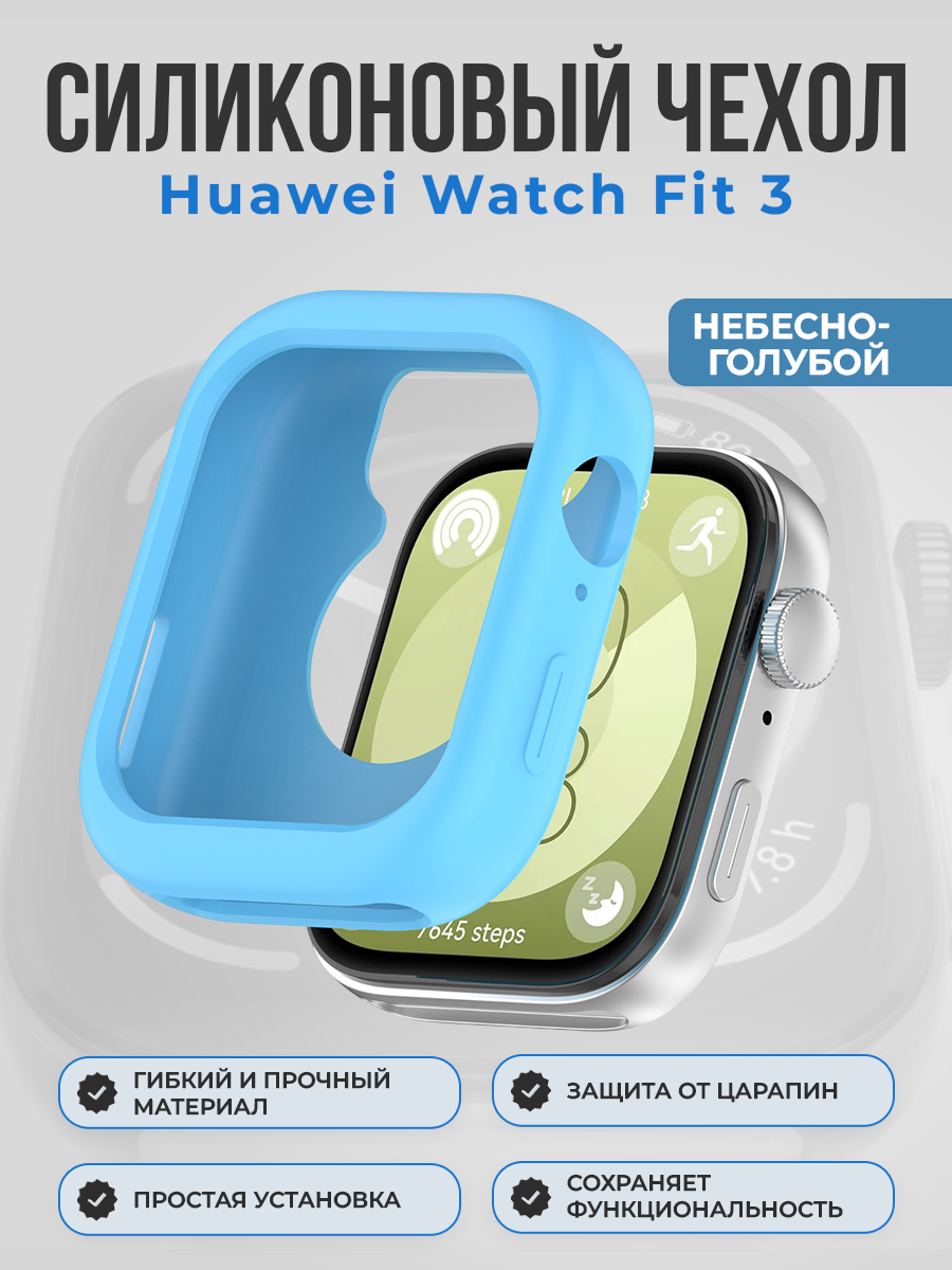 Силиконовый чехол для Huawei Watch Fit 3, небесно-голубой