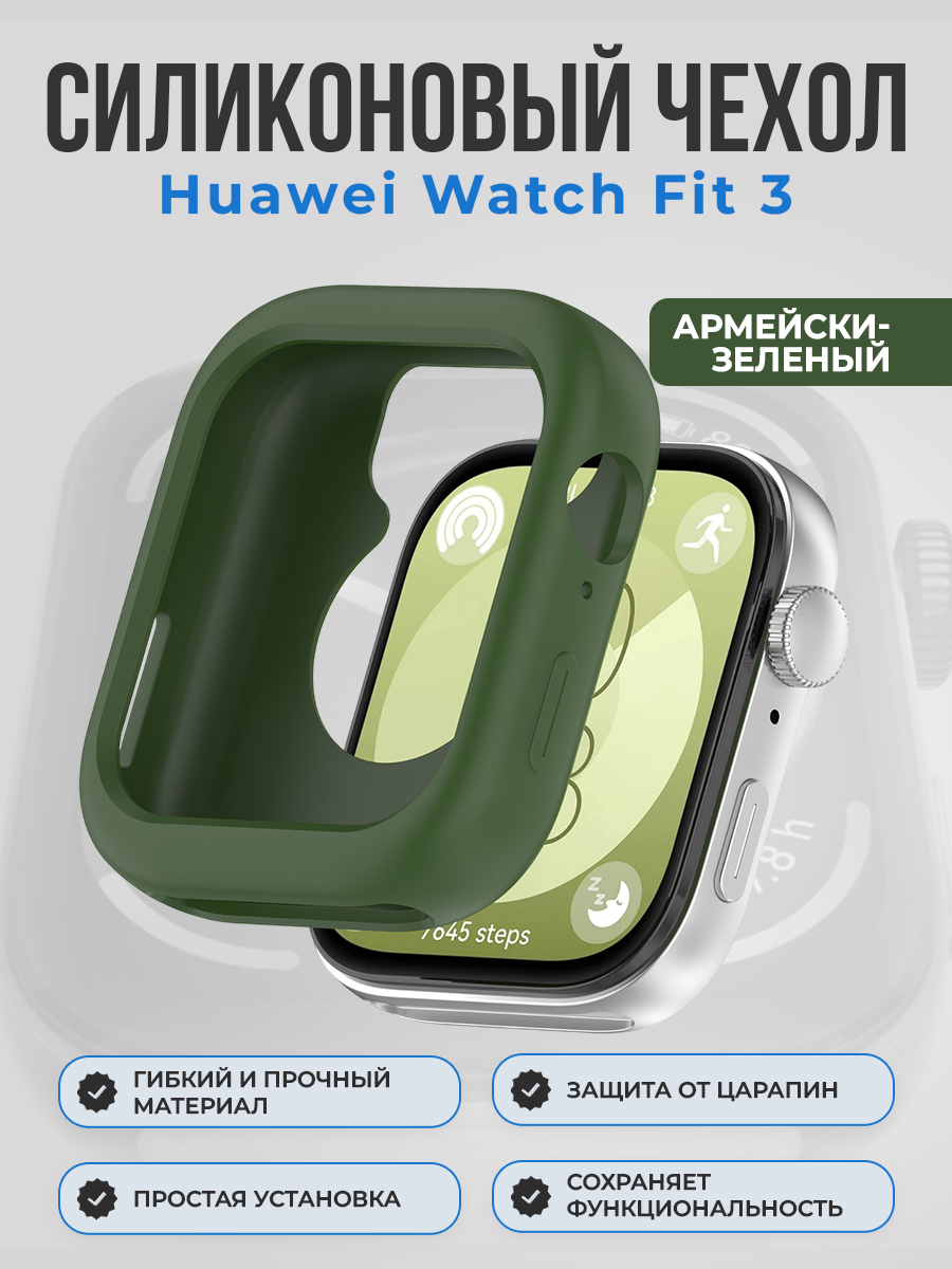 Силиконовый чехол для Huawei Watch Fit 3, армейски-зеленый