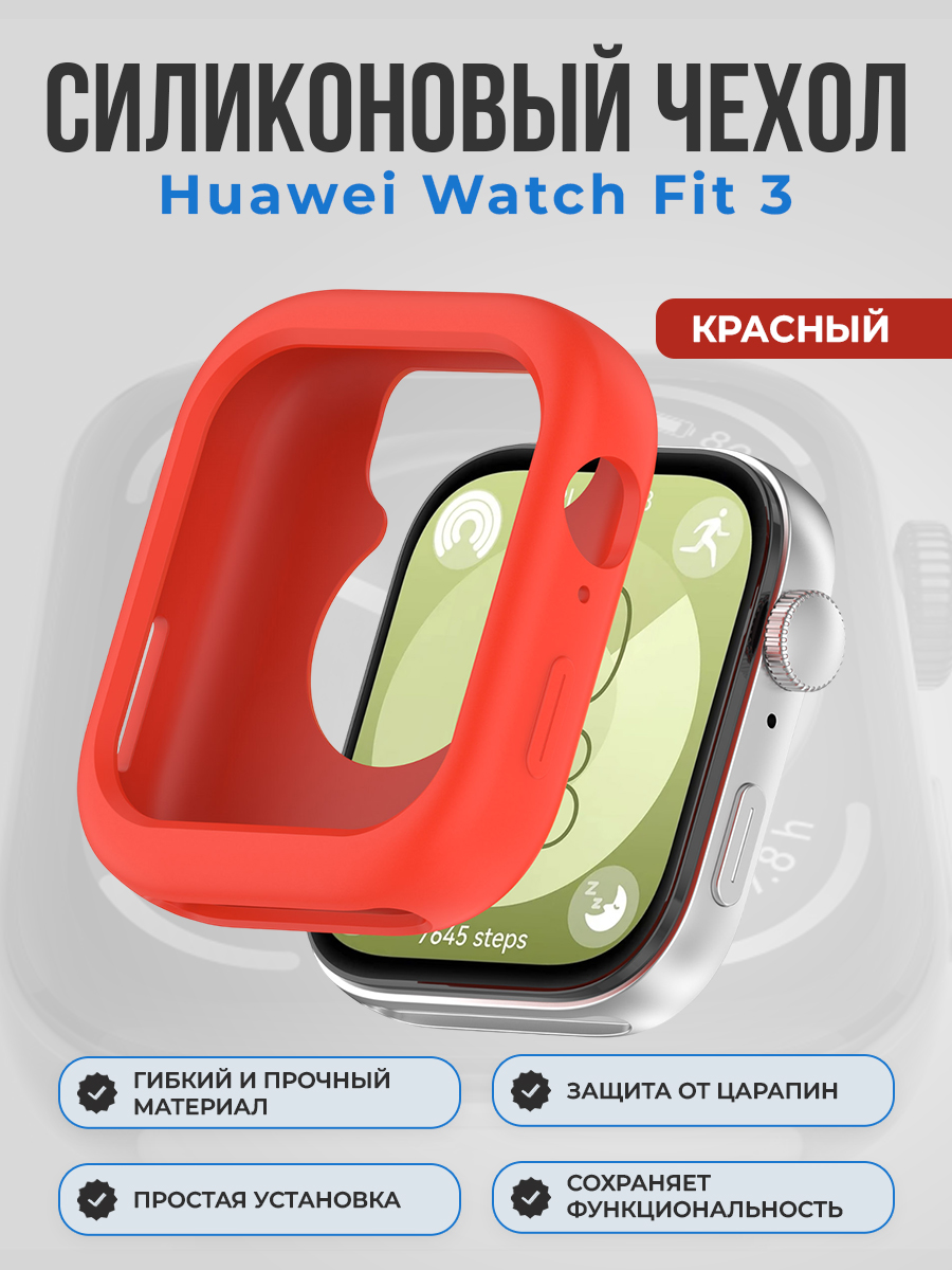 Силиконовый чехол для Huawei Watch Fit 3, красный