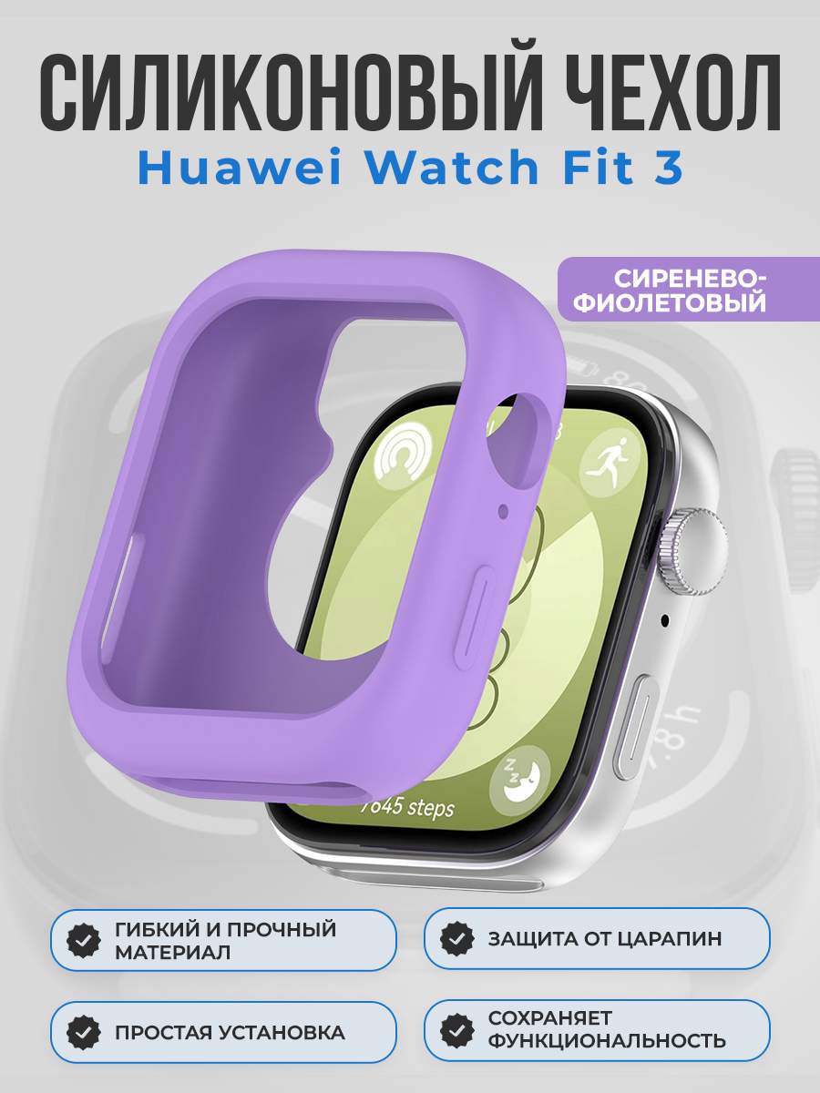 Силиконовый чехол для Huawei Watch Fit 3, сиренево-фиолетовый