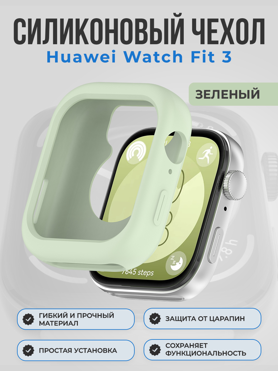 Силиконовый чехол для Huawei Watch Fit 3, зеленый