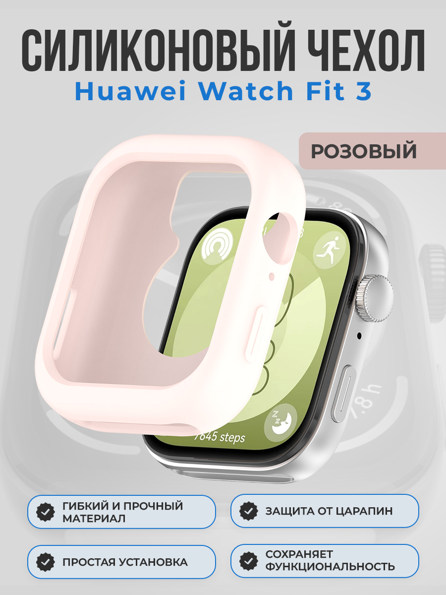 Силиконовый чехол для Huawei Watch Fit 3, розовый