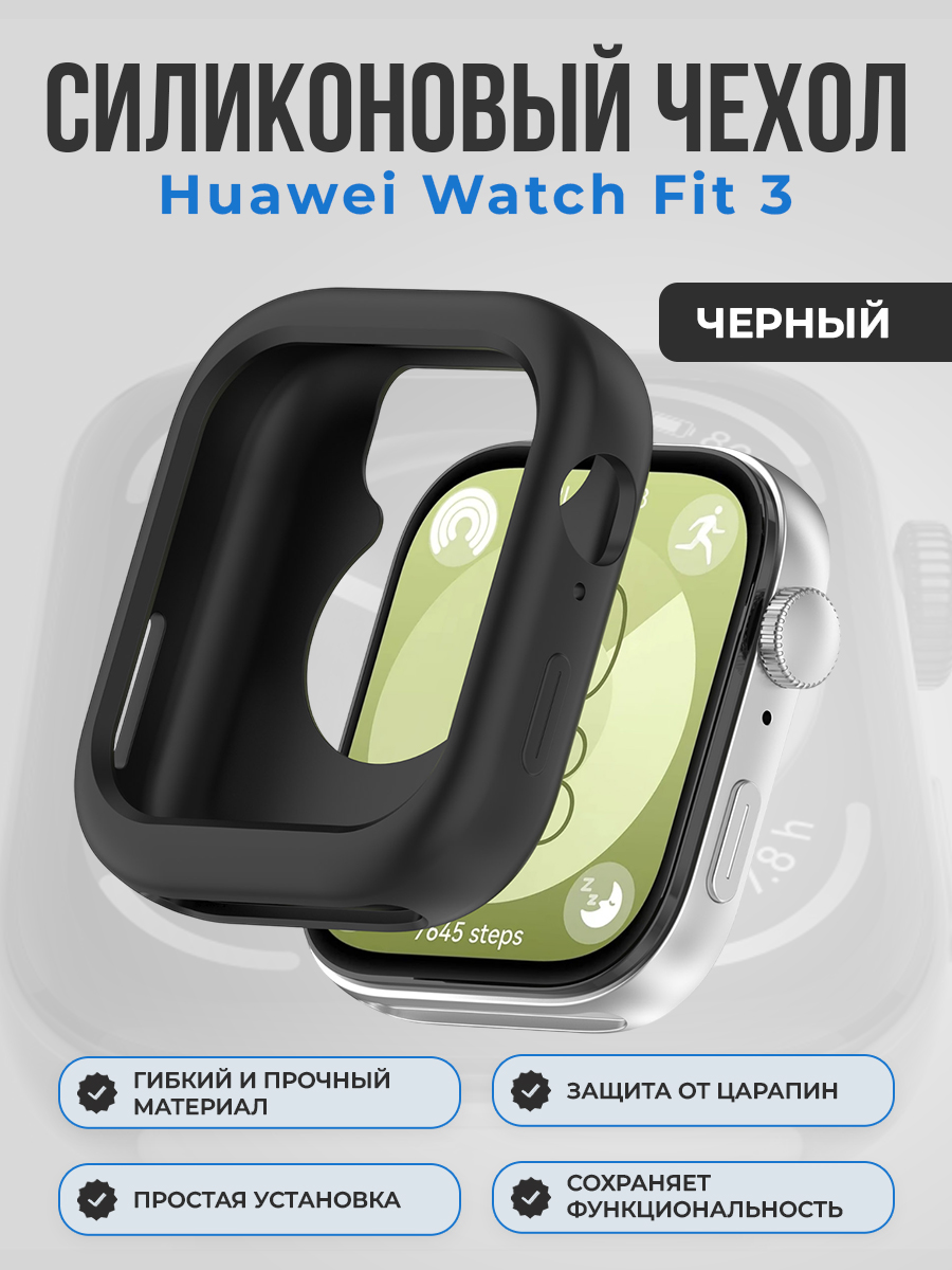 

Силиконовый чехол для Huawei Watch Fit 3, черный, Силиконовый чехол для Huawei Watch Fit 3