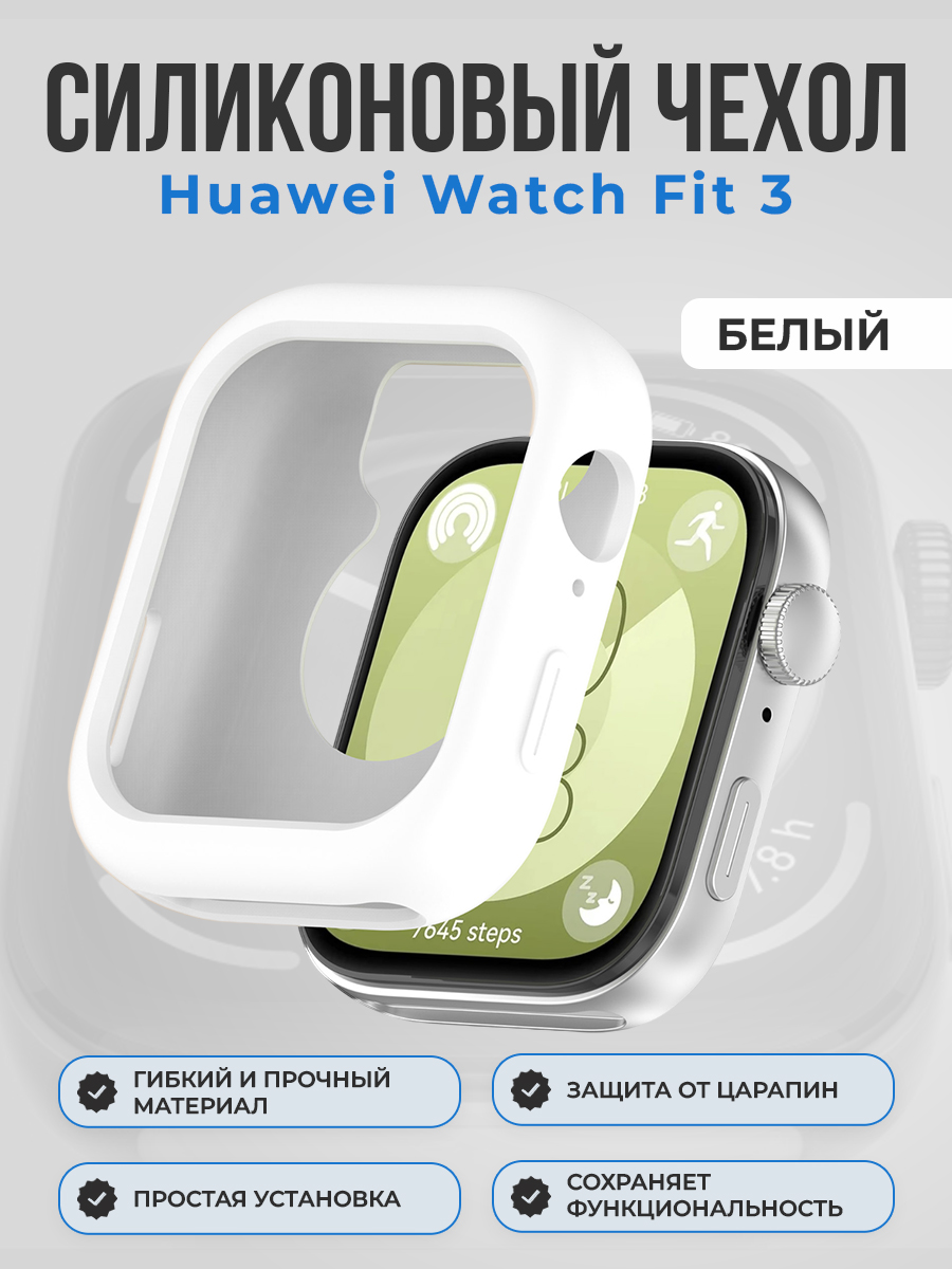 Силиконовый чехол для Huawei Watch Fit 3, белый