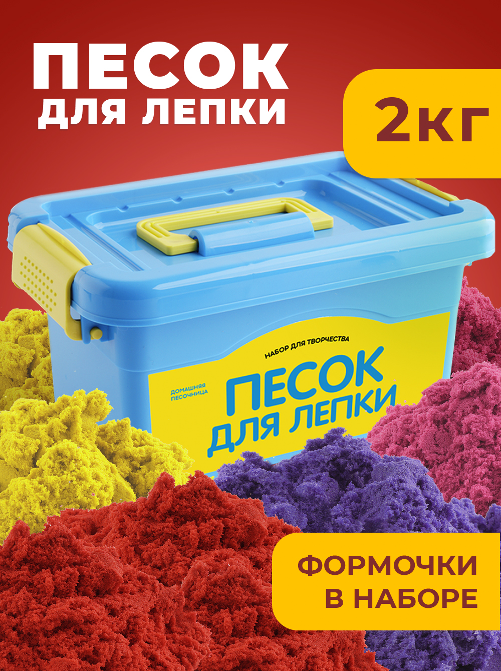 

Песок для лепки кинетический LORI 2 кг в сундучке, цветной, с набором формочек