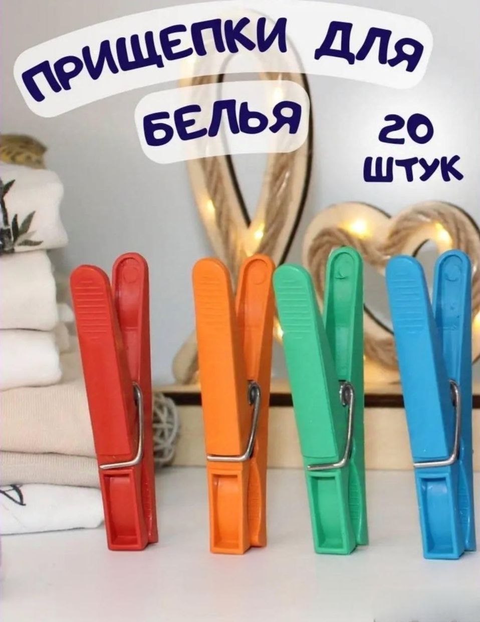 

Прищепки бельевые большие прочные для белья 20 шт, Разноцветный