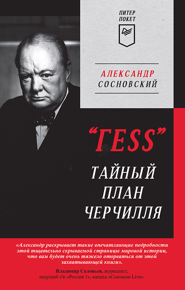 

"ГESS" Тайный план Черчилля