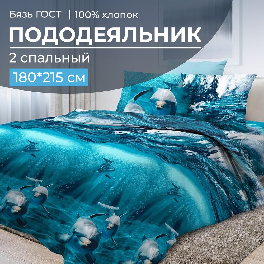 

Пододеяльник Ивановотекстиль 98311 Дельфин 3D 180x215 см, 2810