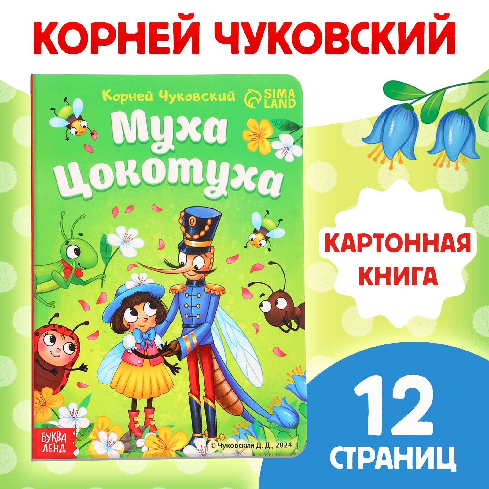 

Муха-Цокотуха