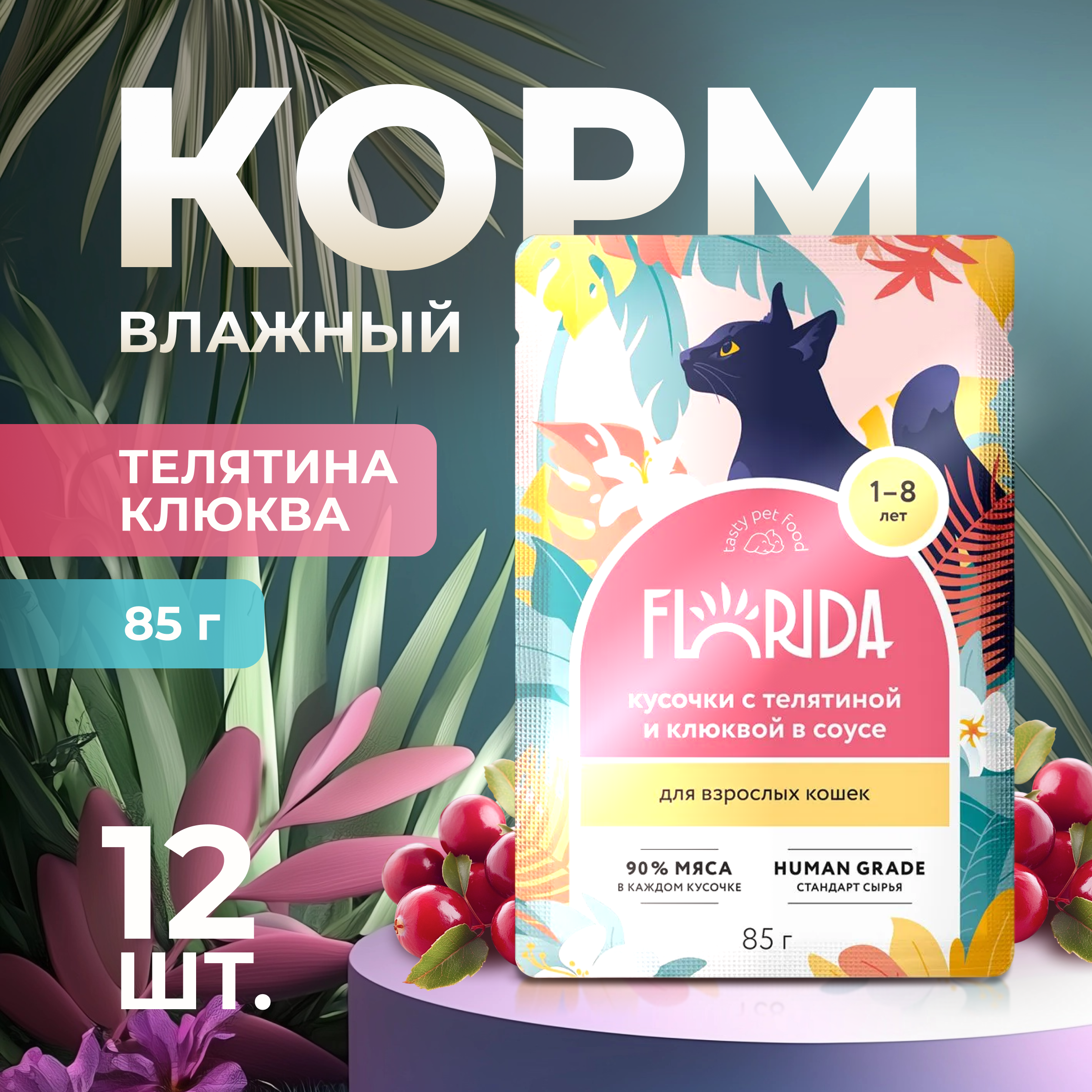 

Влажный корм для кошек Florida, кусочки с телятиной и клюквой в соусе, 12 шт по 85 г