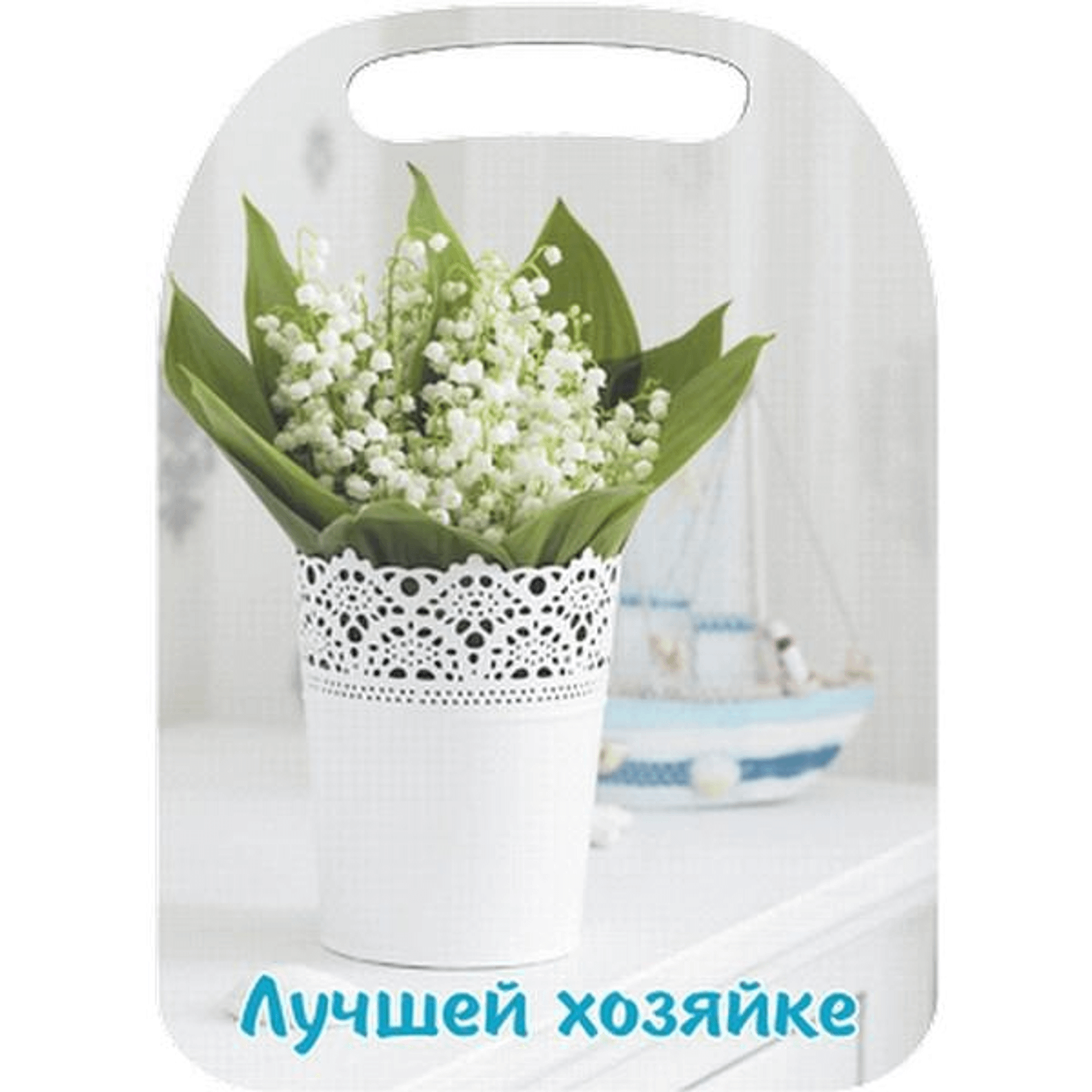 

Разделочная доска Мирхозторг с литографией Лучшей хозяйке 1 21 х 29 х 0,6 см, Разноцветный