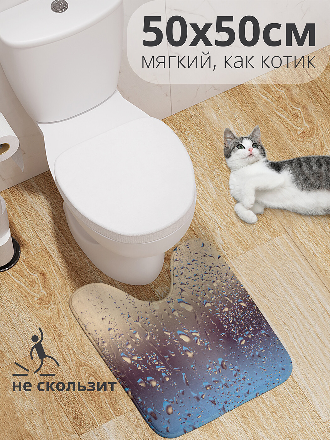 

wcbath_19803_50x50 Коврик противоскользящий для туалета, 50x50 см.