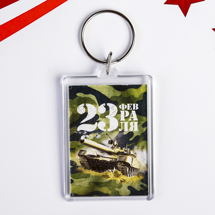 

Брелок "23 февраля. Танк" пластик, 3,5х5 см, 23 Февраля