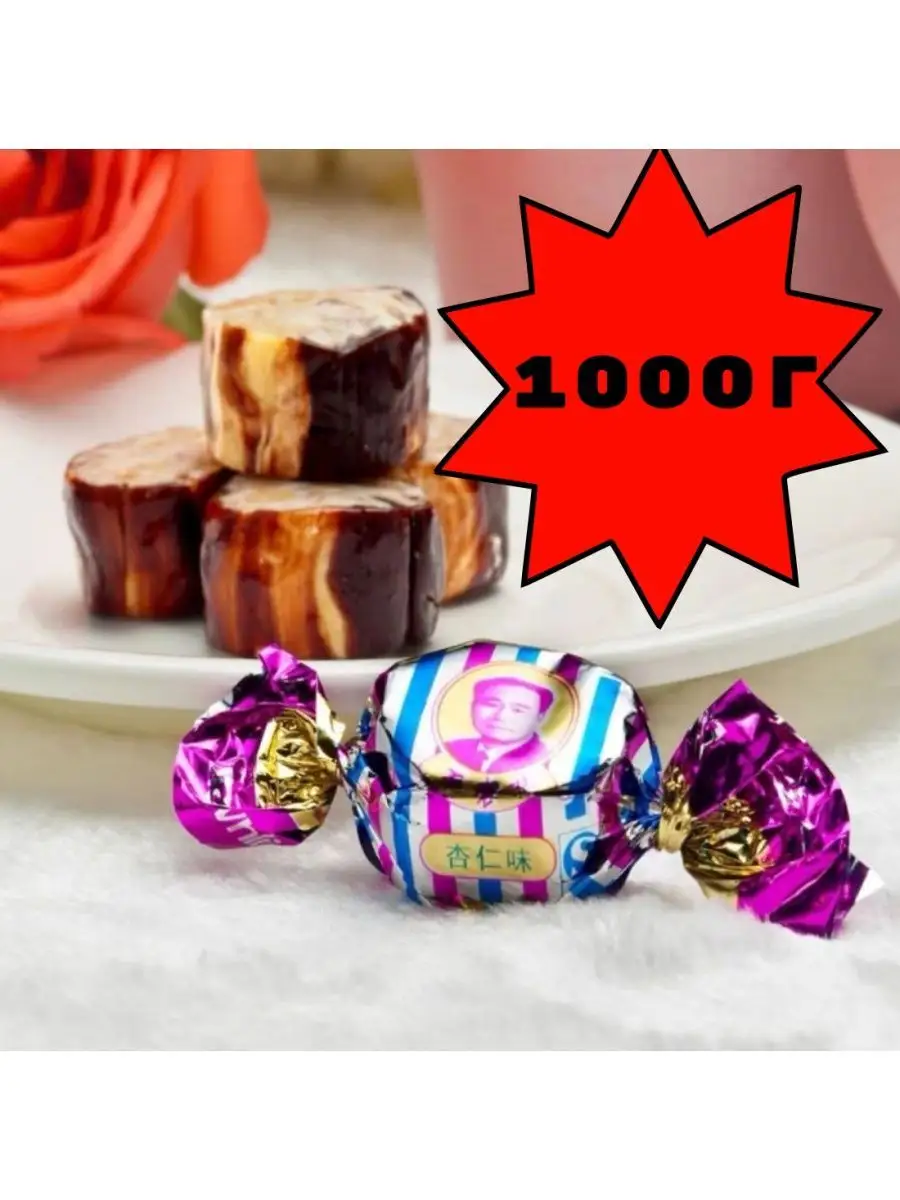 

Конфеты МАО ЦЗЕДУН Китайские, 1000 г