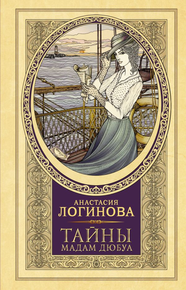 фото Книга тайны мадам дюбуа аст