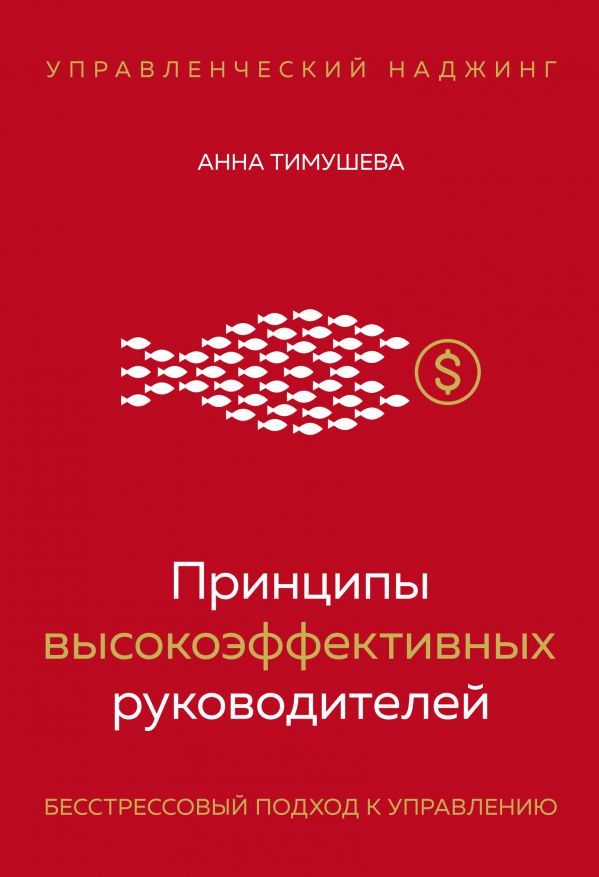 фото Книга принципы высокоэффективных руководителей. управленческий наджинг… эксмо