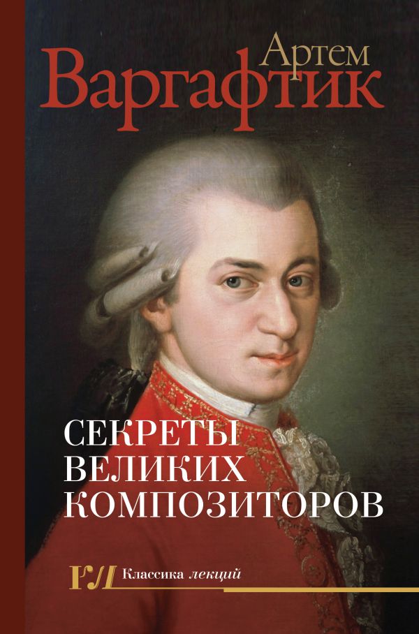 

Книга Секреты великих композиторов