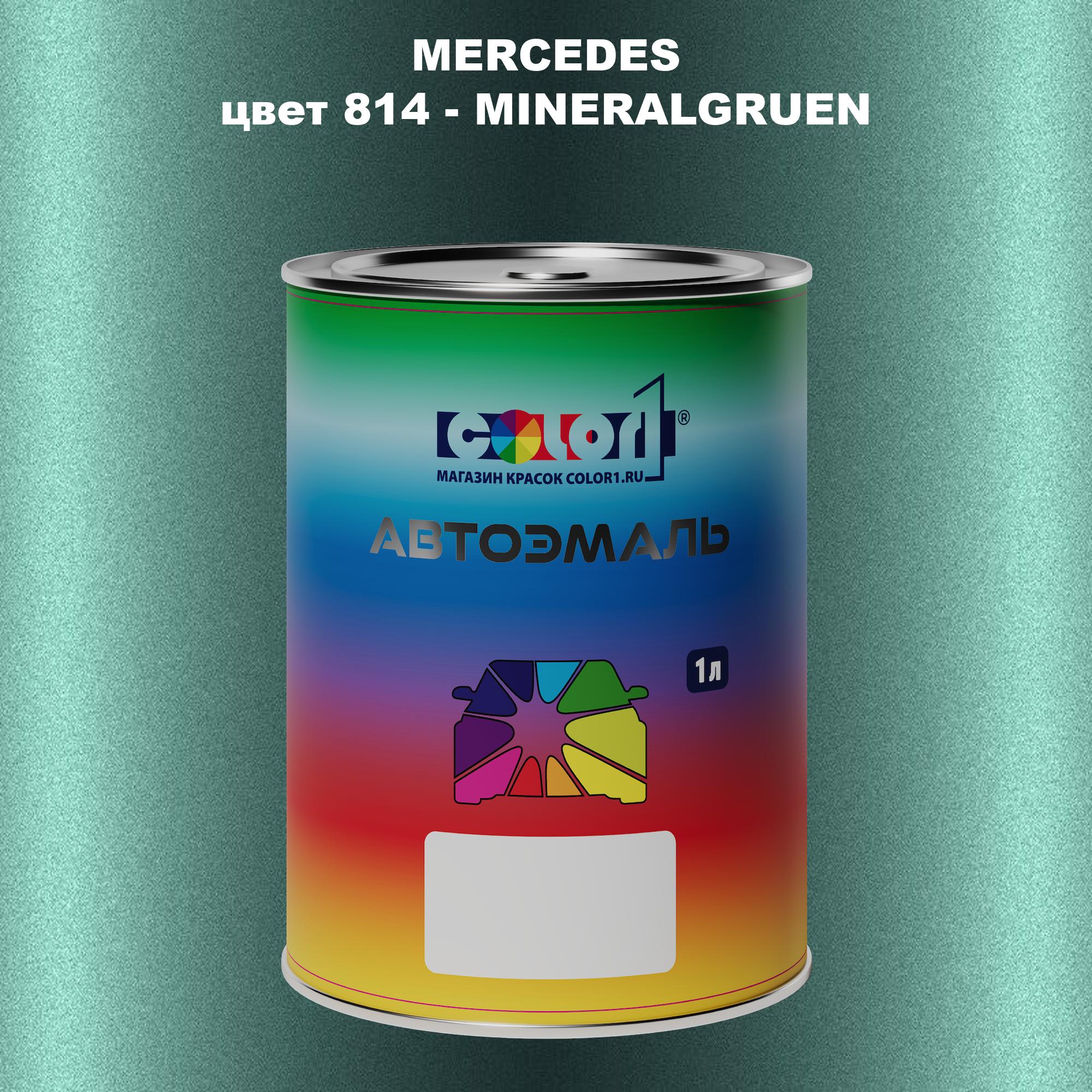 

Автомобильная краска COLOR1 для MERCEDES, цвет 814 - MINERALGRUEN, Прозрачный