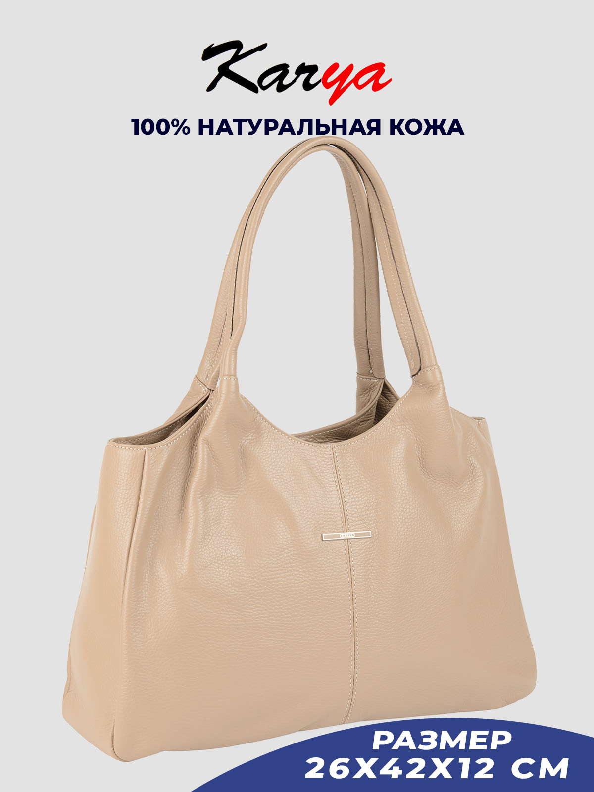 

Сумка тоут женская Karya 2440K бежевая/зернистая, Бежевый, 2440K