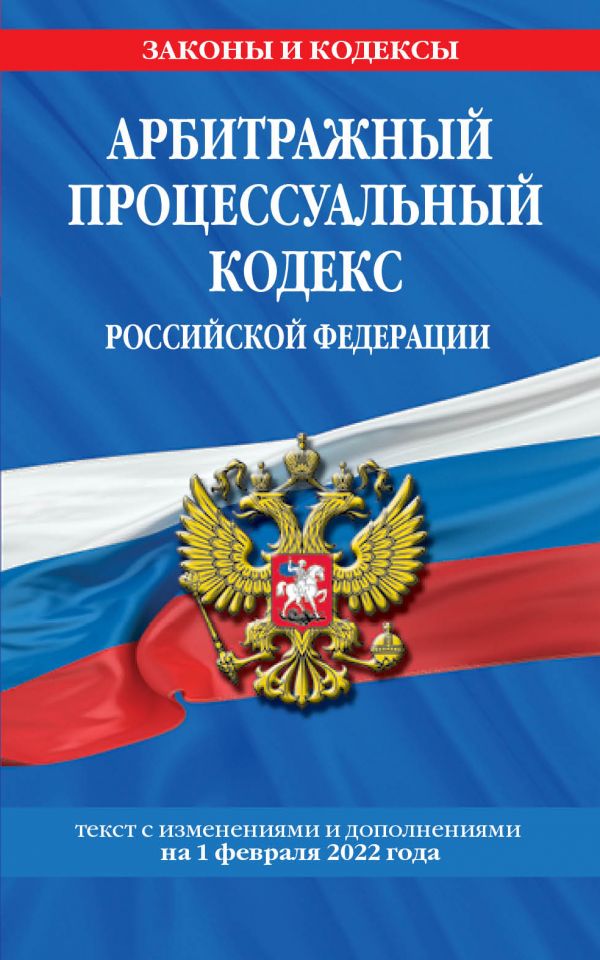 фото Книга арбитражный процессуальный кодекс российской федерации эксмо