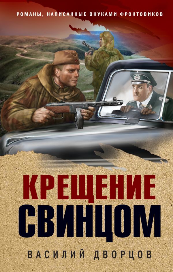 

Книга Крещение свинцом