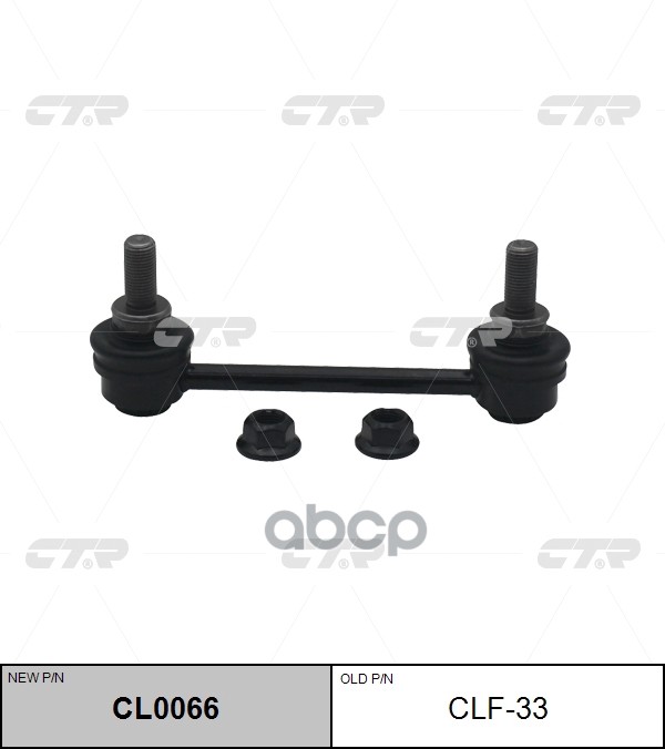 

Cl0066_тяга Стабилизатора Заднего! Замена Clf-33 Volvo S60/S80/V70 All 98> CTR арт. CL0066