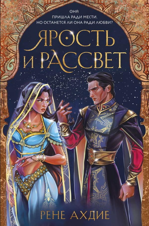 фото Книга ярость и рассвет like book