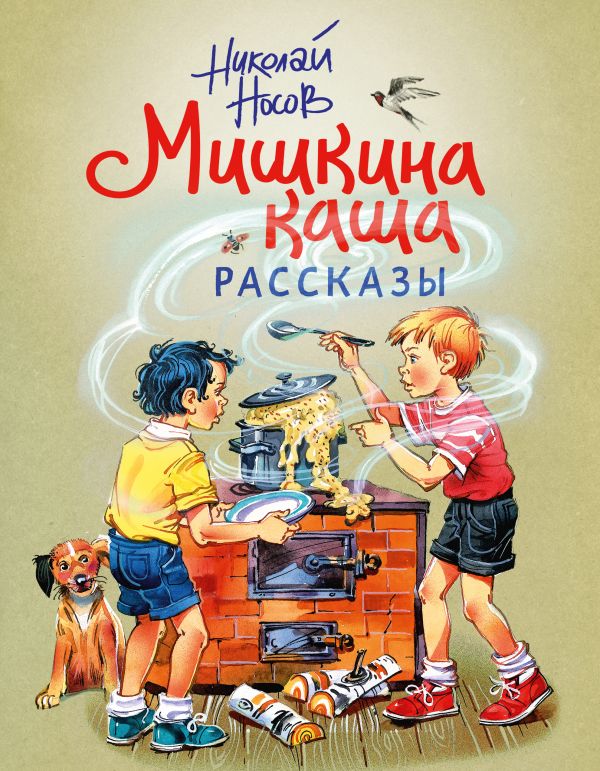 

Мишкина каша. Рассказы