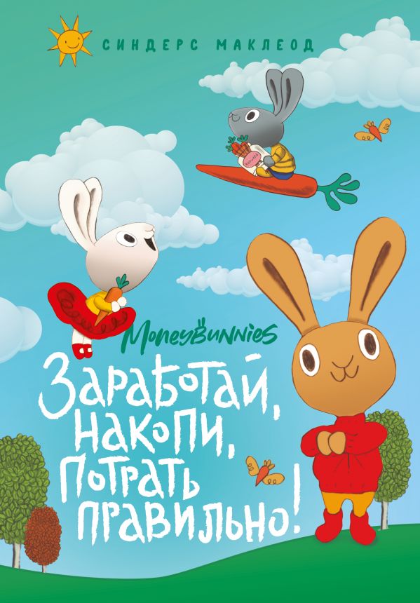 фото Книга moneybunnies. заработай, накопи, потрать правильно! эксмо