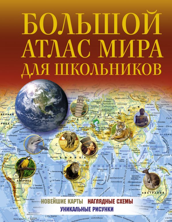 Книга Большой атлас мира для школьников 2022