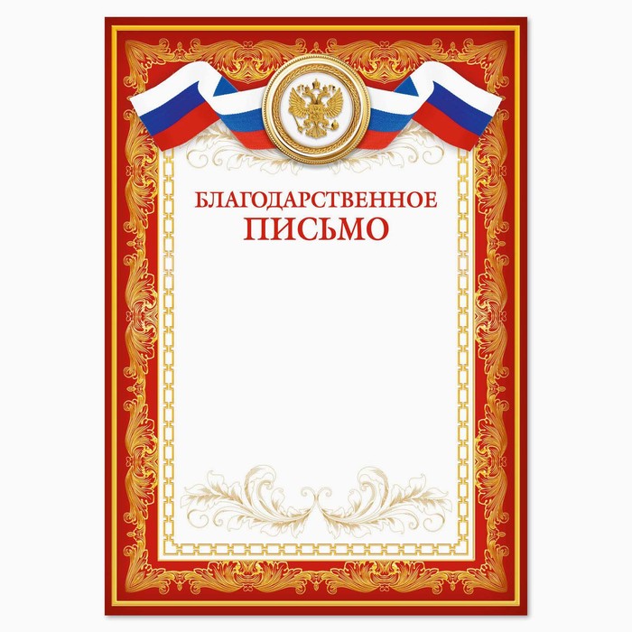 

Благодарственное письмо, РФ символика, красное, 21х29,7 см, Грамоты официальные