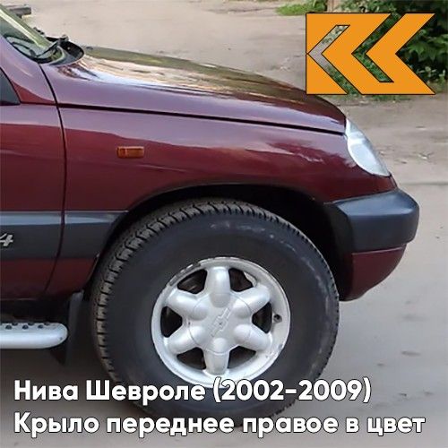 

Крыло КУЗОВИК переднее правое в цвет кузова Нива Шевроле (2002-2009) 21230840301000KZVK132