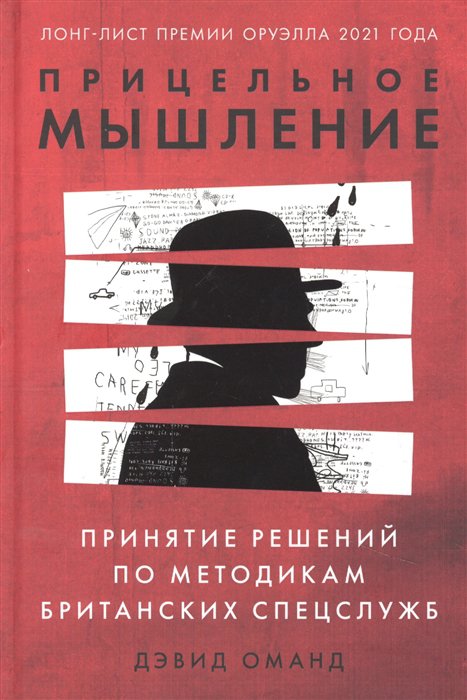 фото Книга прицельное мышление: принятие решений по методикам британских спецслужб альпина паблишер