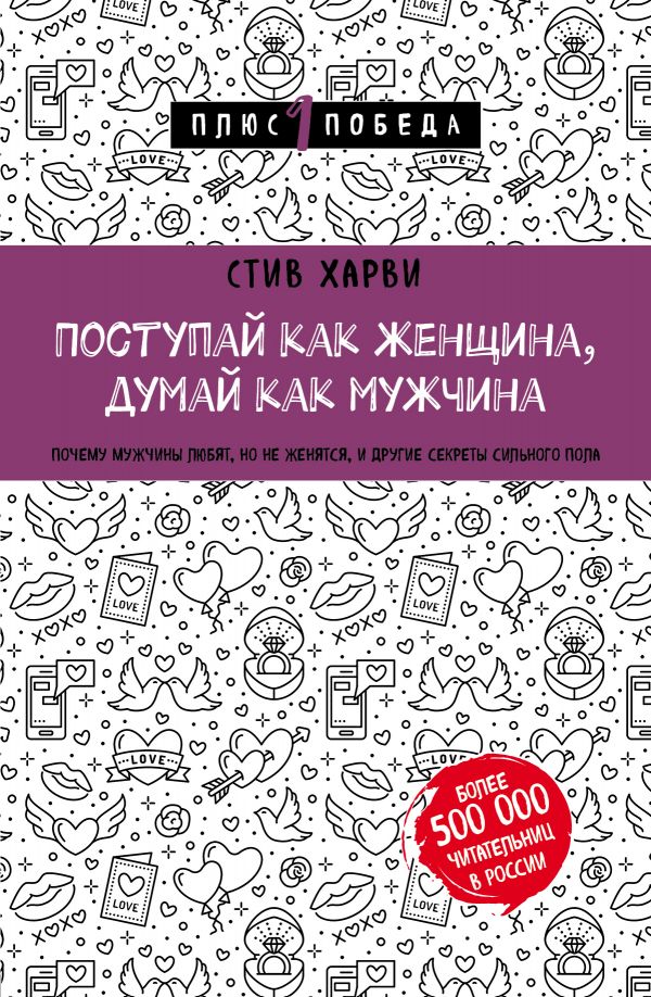 фото Книга поступай как женщина, думай как мужчина. почему мужчины любят, но не женятся, и д... бомбора