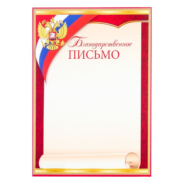 

Благодарственное письмо Свиток триколор, герб РФ