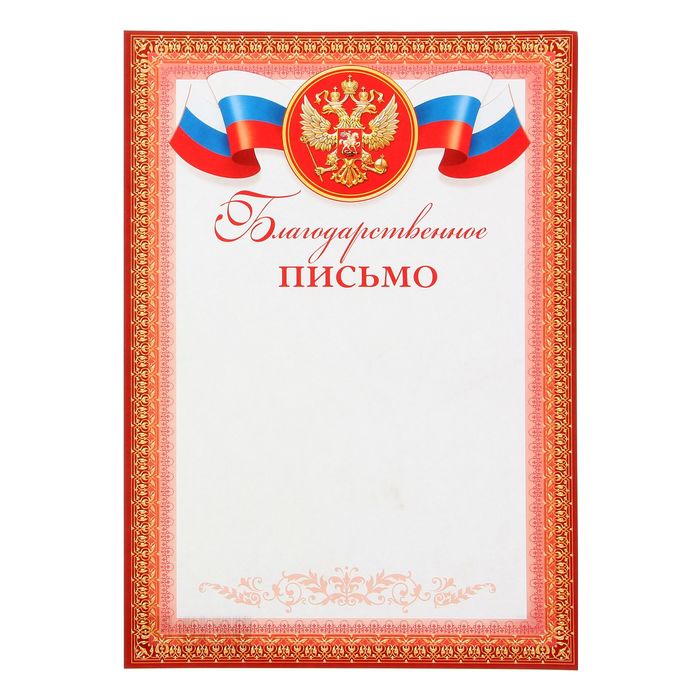 

Благодарственное письмо Россия красная рамка, Грамоты официальные
