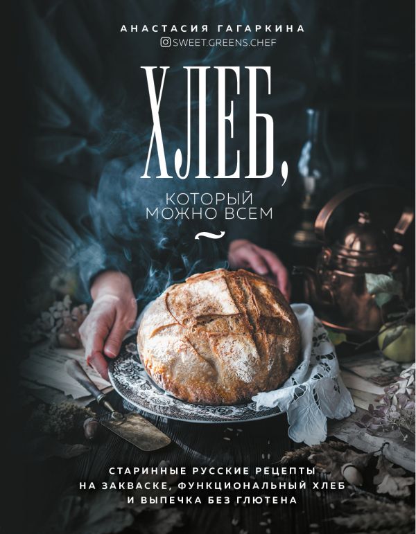 фото Книга хлеб, который можно всем: старинные русские рецепты на закваске… бомбора