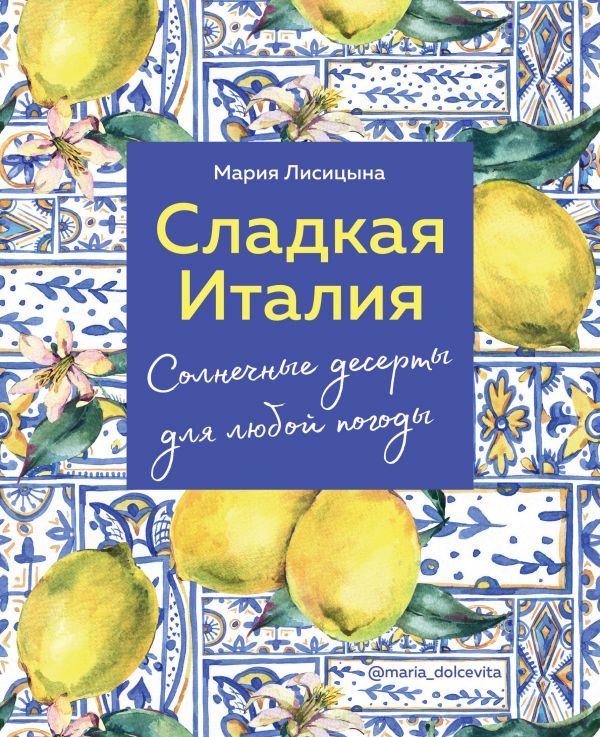 фото Книга сладкая италия. солнечные десерты для любой погоды бомбора