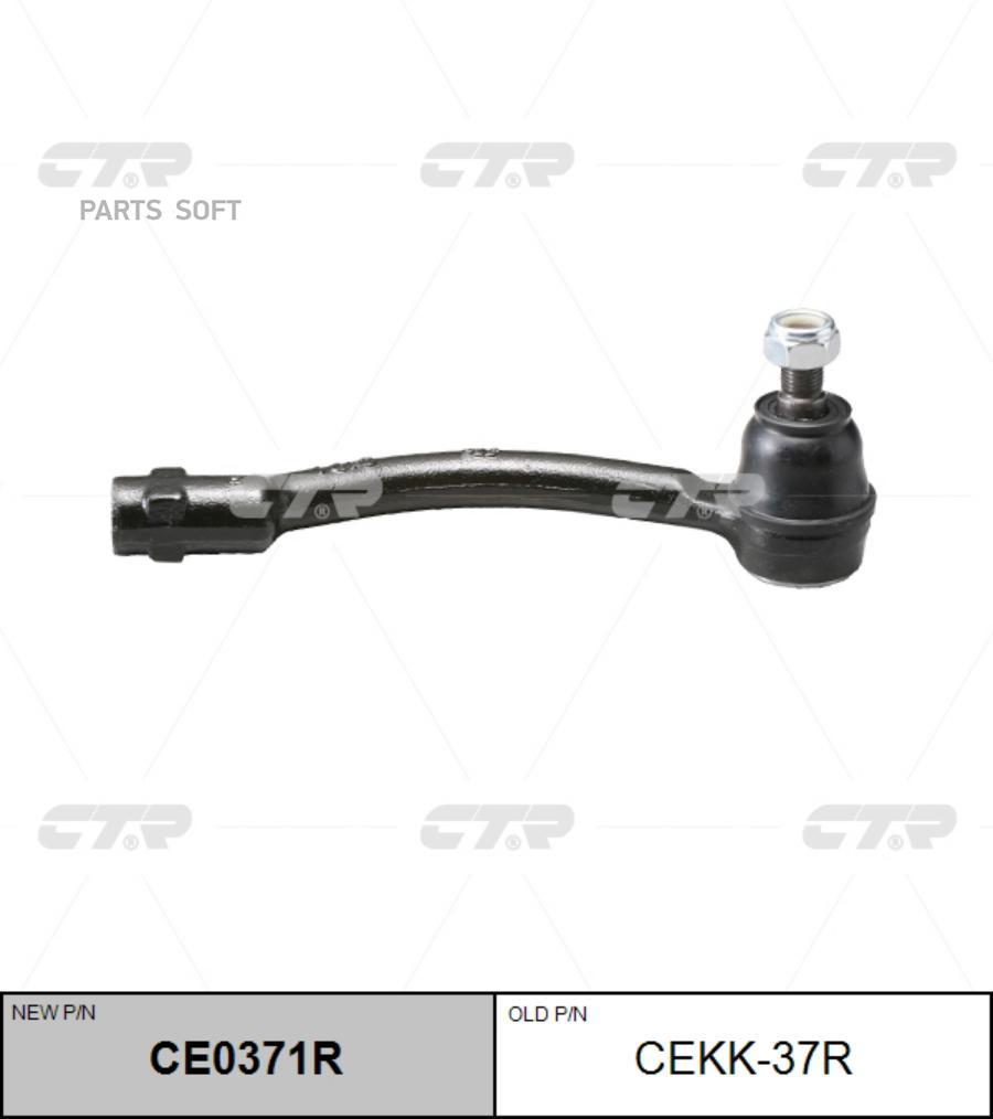 

CE0371R_наконечник рулевой правый! замена CEKK-37R Kia Picanto 12>