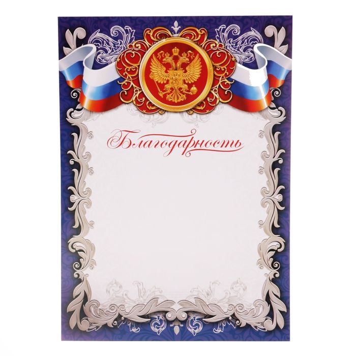 

Благодарность Российская символика, РФ, синяя, 157 гр/кв.м, Грамоты официальные