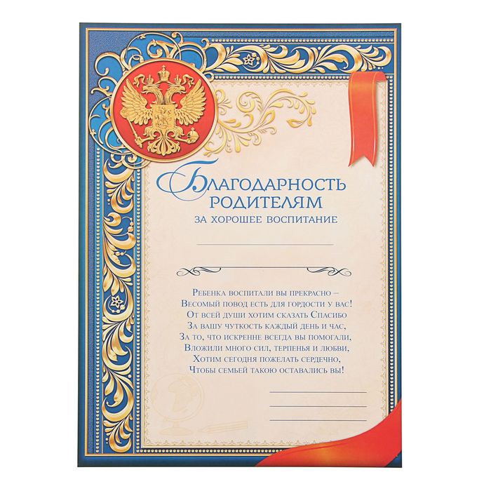

Благодарность Родителям за хорошее воспитание, 157 гр/кв.м, 1 Сентября