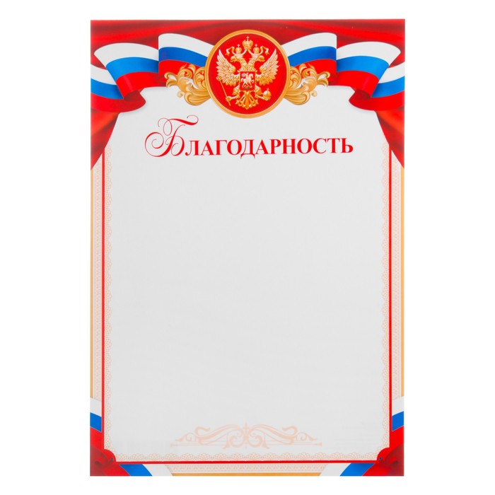 

Благодарность Символика РФ триколор