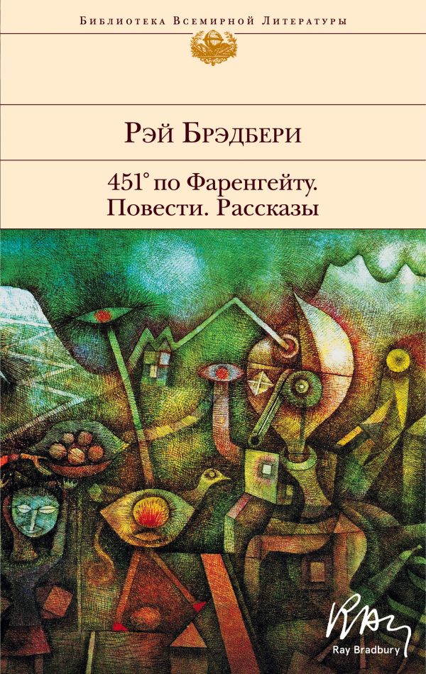 фото Книга 451' по фаренгейту. повести. рассказы эксмо