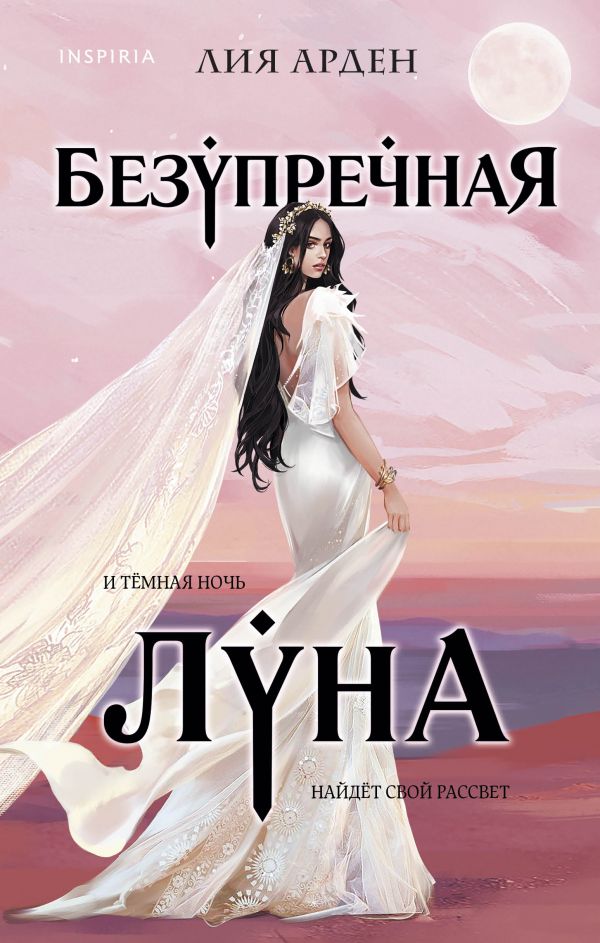 

Безупречная Луна