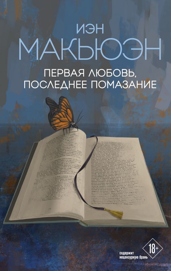 фото Книга первая любовь, последнее помазание эксмо