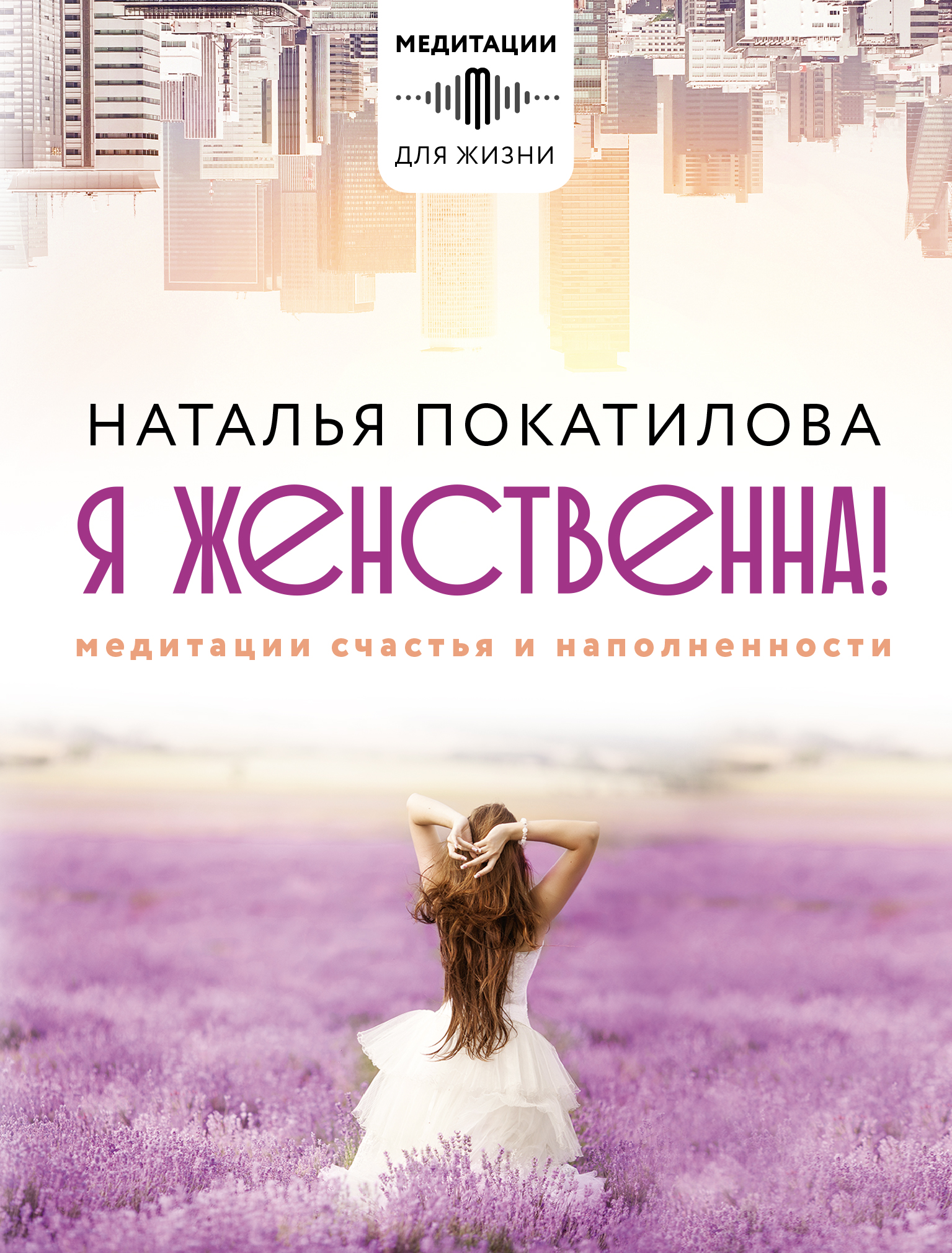 

Я женственна! Медитации счастья и наполненности