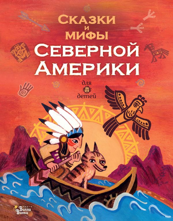 фото Книга сказки и мифы северной америки аст