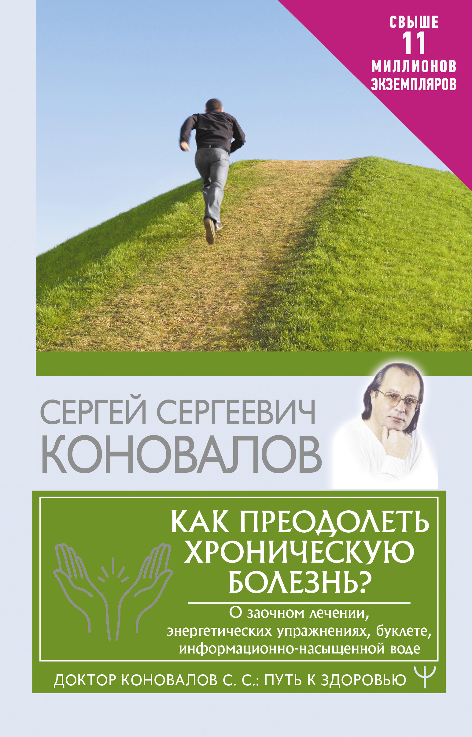 

Как преодолеть хроническую болезнь О заочном лечении, энергетических упражнениях