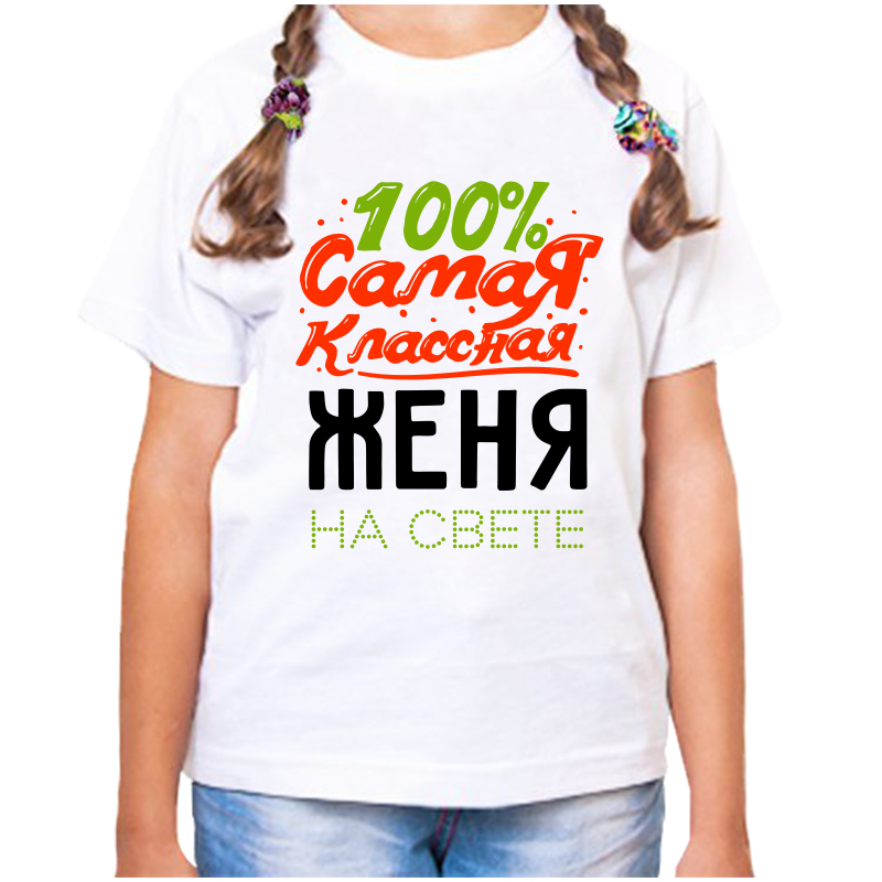 Футболка девочке белая 34 р-р 100 самая классная женя на свете