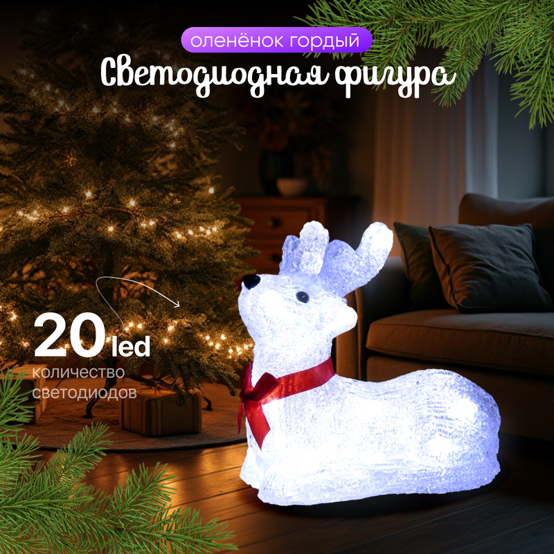 

Световая фигура Luazon Lighting Олененок 9603987 белый холодный, Олененок